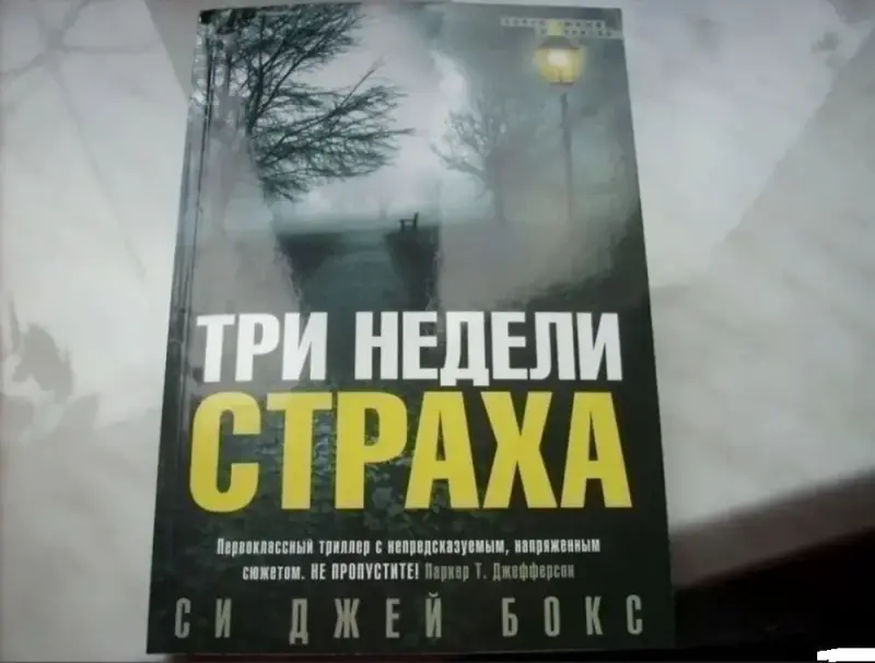 Книги, журналы - Три недели страха - Вся Беларусь Три недели страха - Вся Беларусь - 240179 - Доска объявлений Kupika.by