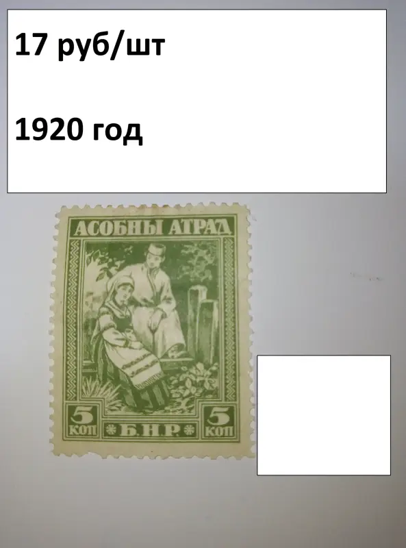МАРКИ ранняя БЕЛАРУСЬ 1920-21 года - Вся Беларусь - 239212 - Доска объявлений Kupika.by - Фото 4