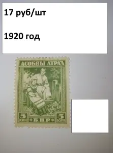 МАРКИ ранняя БЕЛАРУСЬ 1920-21 года