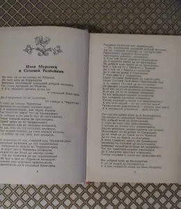 *Былины. Русские народные сказки*.