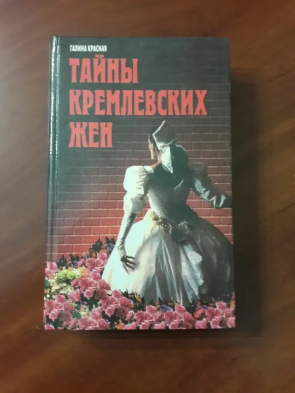 Галина Красная. *Тайны кремлевских жен*.