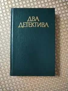 Жорж Сименон. *Два детектива*.