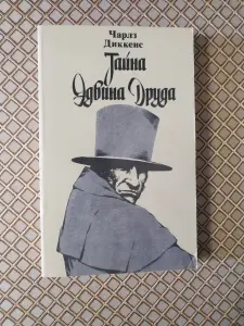Чарлз Диккенс. *Тайна Эдвина Друда*.