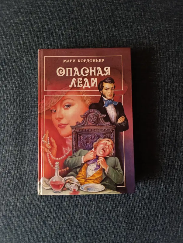Книги, журналы - Книга. Опасная Леди. - Вся Беларусь Книга. Опасная Леди. - Вся Беларусь - 241543 - Доска объявлений Kupika.by