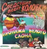 Грампластинки 'Эдуард Успенский - Следствие ведут Колобки' (1991) - Вся Беларусь - 240424 - Доска объявлений Kupika.by