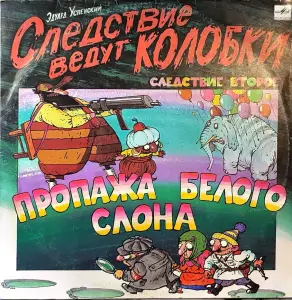 Грампластинки 'Эдуард Успенский - Следствие ведут Колобки' (1991)
