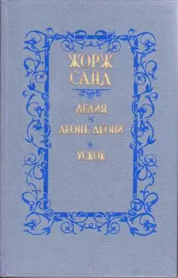 Жорж Санд. *Лелия. Леоне Леони. Ускок*.