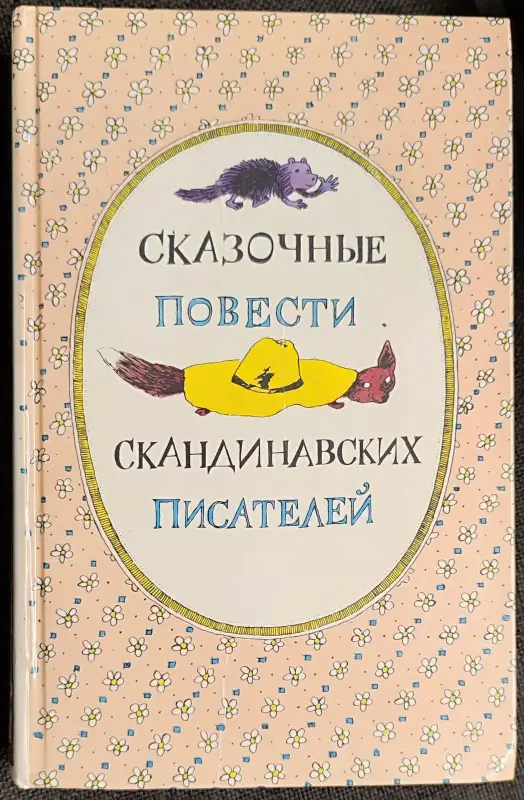Сказочные повести скандинавских писателей