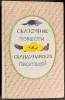 Сказочные повести скандинавских писателей - Вся Беларусь - 241197 - Доска объявлений Kupika.by