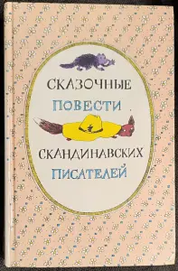 Сказочные повести скандинавских писателей
