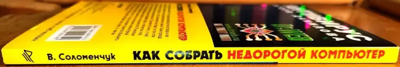 Валентин Соломенчук - Как собрать недорогой компьютер - Вся Беларусь - 240742 - Доска объявлений Kupika.by - Фото 3