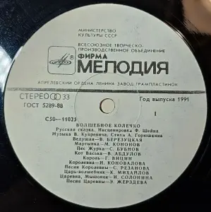 Грампластинка ''Русская народная сказка - Волшебное колечко'' (1991)