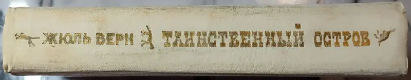 Жюль Верн - Таинственный остров - Вся Беларусь - 240228 - Доска объявлений Kupika.by - Фото 3