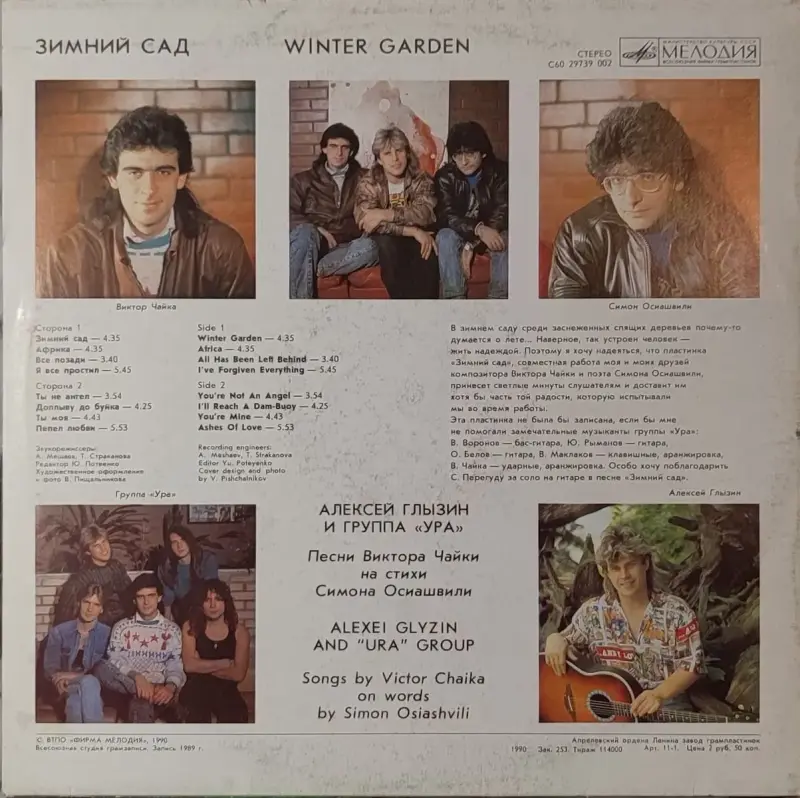 Грампластинка ''Алексей Глызин и группа ''Ура'' - Зимний сад'' (1990) - Вся Беларусь - 240358 - Доска объявлений Kupika.by - Фото 2