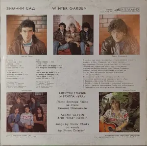 Грампластинка ''Алексей Глызин и группа ''Ура'' - Зимний сад'' (1990)