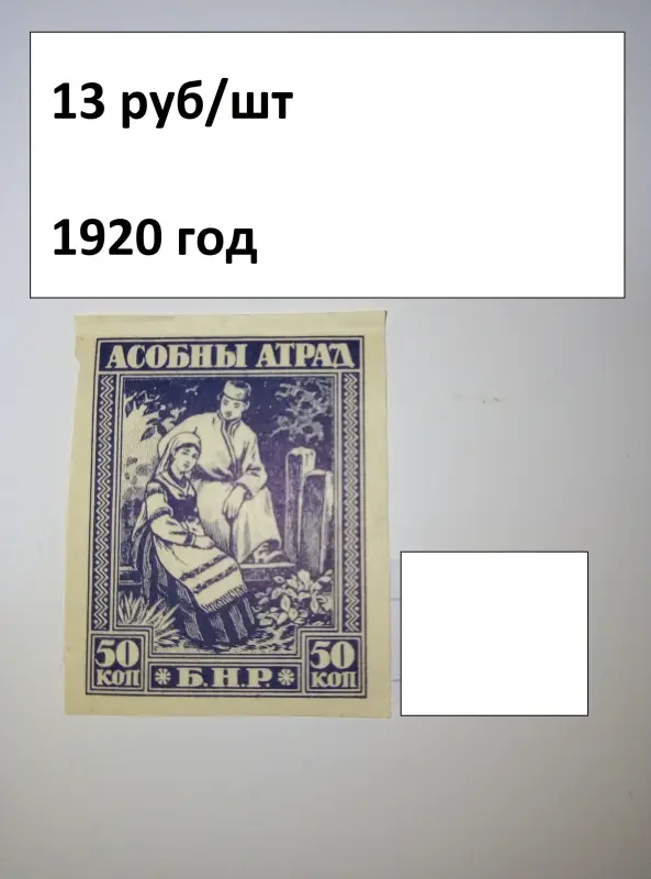 МАРКИ ранняя БЕЛАРУСЬ 1920-21 года - Вся Беларусь - 239212 - Доска объявлений Kupika.by - Фото 2