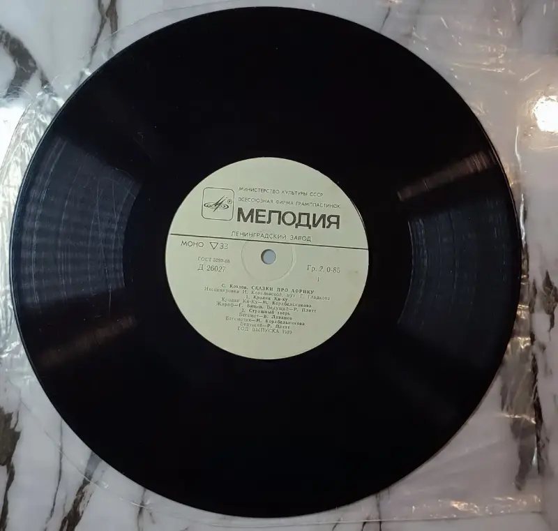 Грампластинка ''Сергей Козлов - Сказки про Африку'' (1989) - Вся Беларусь - 240428 - Доска объявлений Kupika.by - Фото 3