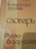 Белорусско-русский словарь - Вся Беларусь - 241082 - Доска объявлений Kupika.by