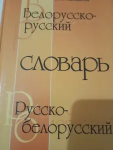 Белорусско-русский словарь