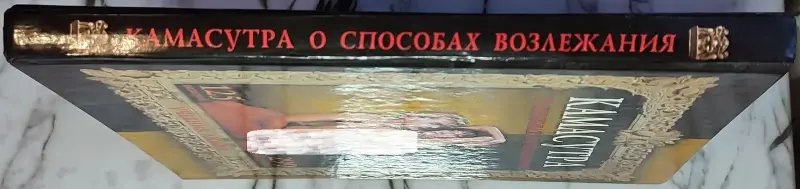 Камасутра - О способах возлежания - Вся Беларусь - 239642 - Доска объявлений Kupika.by - Фото 3