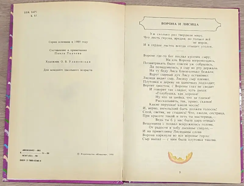 Книги для детей - Иван Крылов - Басни - Вся Беларусь - Фото 4 Иван Крылов - Басни - Вся Беларусь - 241491 - Доска объявлений Kupika.by - Фото 4