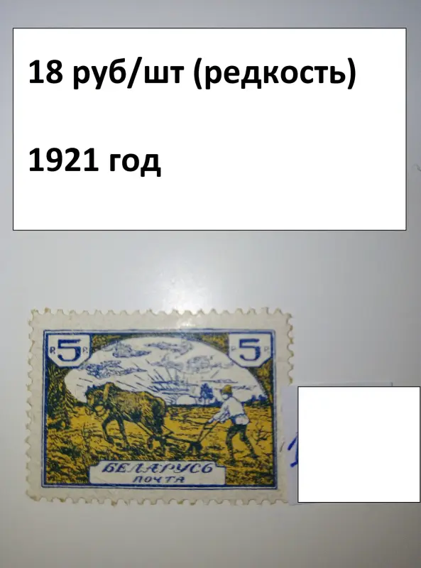 МАРКИ ранняя БЕЛАРУСЬ 1920-21 года - Вся Беларусь - 239212 - Доска объявлений Kupika.by - Фото 5