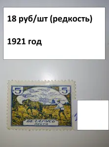 МАРКИ ранняя БЕЛАРУСЬ 1920-21 года