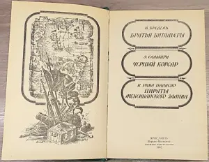 Сборник пиратских романов ''Чёрный корсар''