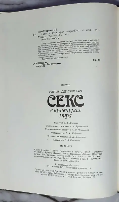 Лев-Старович Збигнев - Секс в культурах мира - Вся Беларусь - 239578 - Доска объявлений Kupika.by - Фото 9