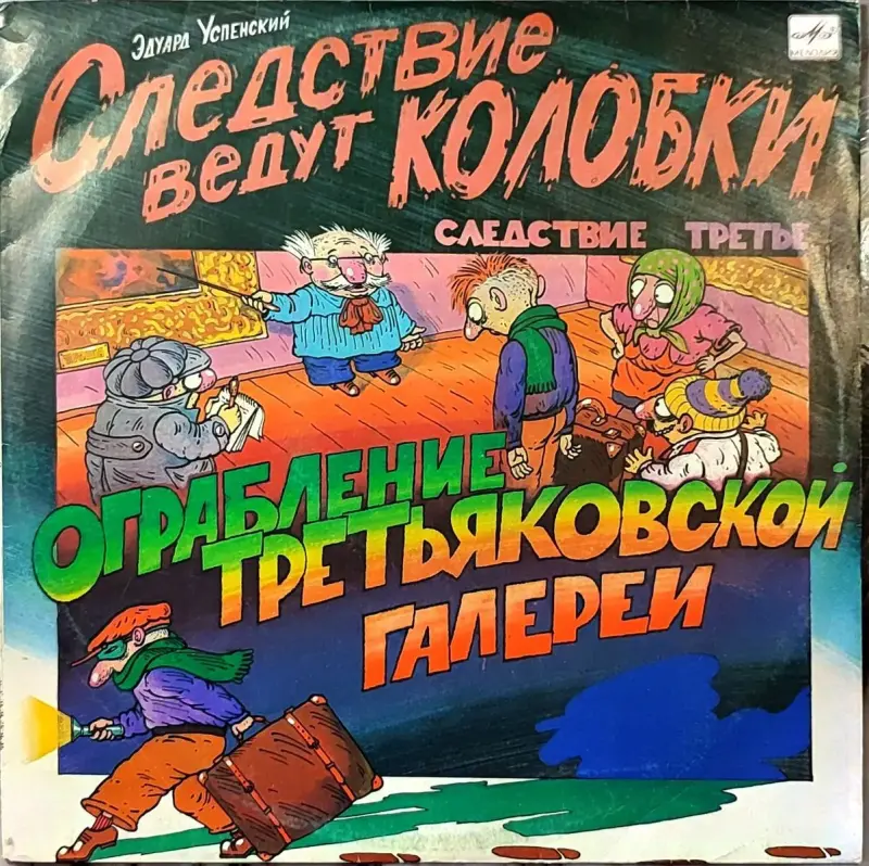 Грампластинки ''Эдуард Успенский - Следствие ведут Колобки'' (1991) - Вся Беларусь - 240424 - Доска объявлений Kupika.by - Фото 5