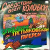 Грампластинки 'Эдуард Успенский - Следствие ведут Колобки' (1991) - Вся Беларусь - 240424 - Доска объявлений Kupika.by - Фото 5