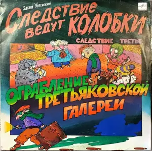 Грампластинки 'Эдуард Успенский - Следствие ведут Колобки' (1991)