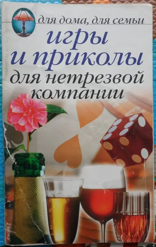 Игры и приколы для нетрезвой компании