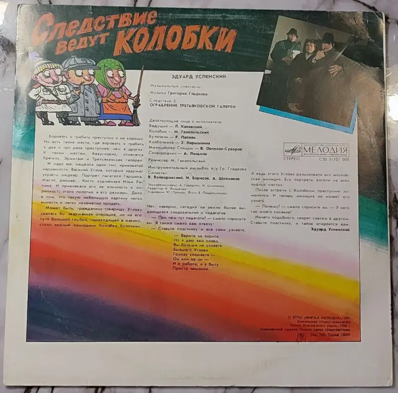 Грампластинки ''Эдуард Успенский - Следствие ведут Колобки'' (1991) - Вся Беларусь - 240424 - Доска объявлений Kupika.by - Фото 6