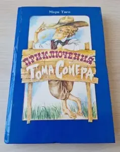 *Приключения Тома Сойера*. Марк Твен.