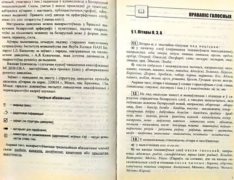 Святлана Цыбульская, Ірына Каліценя - Даведнік па арфаграфіі і пунктуацыі беларускай мовы (2-е выданне) - Вся Беларусь - 240568 - Доска объявлений Kupika.by - Фото 6