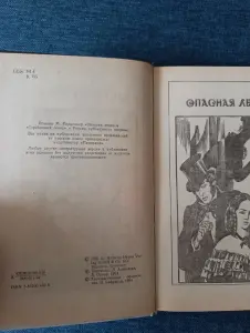 Книга. Опасная Леди.