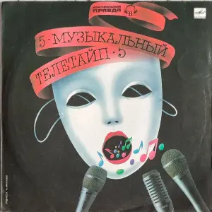 Грампластинки 'Музыкальный телетайп-2; 5' (1987, 1989)