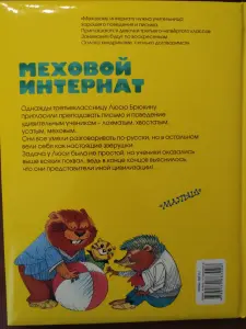 Э. Успенский. *Меховой интернат*.