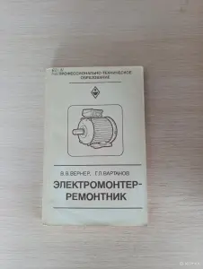 Книга. Электромонтер - Ремонтник.