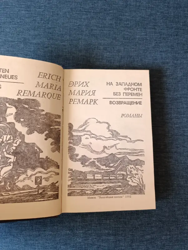 Книга.Эрих Мария Ремарк. " На западном фронте без перемен " - Вся Беларусь - 242175 - Доска объявлений Kupika.by - Фото 2