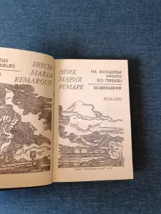 Книга.Эрих Мария Ремарк. " На западном фронте без перемен "