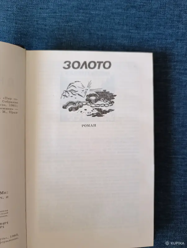 Книги, журналы - Книга. Д. Н. Мамин - Сибиряк. " Золото ". Роман. - Вся Беларусь - Фото 3 Книга. Д. Н. Мамин - Сибиряк. " Золото ". Роман. - Вся Беларусь - 242758 - Доска объявлений Kupika.by - Фото 3