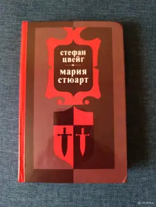 Книга. Стефан Цвейг. " Мария Стюарт ".
