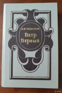 Толстой А. Н. *Пётр Первый*.