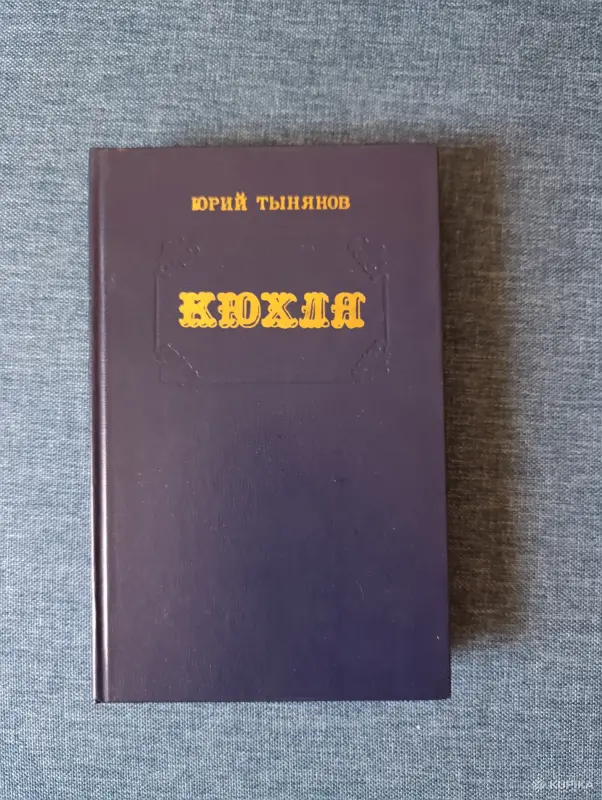 Книги, журналы - Книга. Юрий Тынянов. " Кюхля ". Роман. - Вся Беларусь Книга. Юрий Тынянов. " Кюхля ". Роман. - Вся Беларусь - 242451 - Доска объявлений Kupika.by