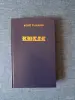 Книги, журналы - Книга. Юрий Тынянов. " Кюхля ". Роман. - Вся Беларусь Книга. Юрий Тынянов. " Кюхля ". Роман. - Вся Беларусь - 242451 - Доска объявлений Kupika.by