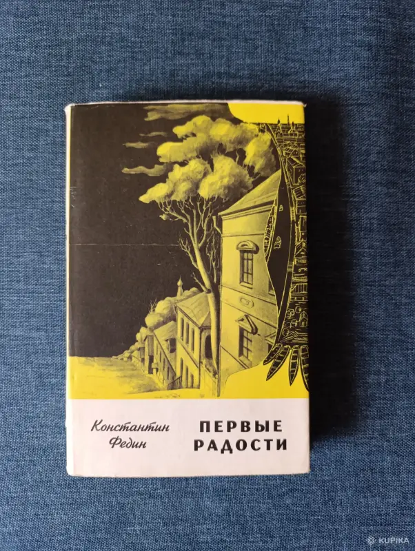 Книги, журналы - Книга. Константин Федин. " Первые радости ". - Вся Беларусь Книга. Константин Федин. " Первые радости ". - Вся Беларусь - 242918 - Доска объявлений Kupika.by