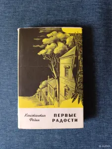 Книга. Константин Федин. " Первые радости ".
