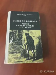 Оноре Де Бальзак. *Гобсек. Евгения Гранде. Отец Горио*.